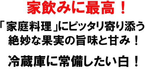 絶妙な果実の旨味と甘み！冷蔵庫に常備したい白！