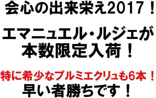 会心の出来栄え2017！エマニュエル・ルジェが本数限定入荷！特に希少なプルミエクリュも6本！早い者勝ちです！