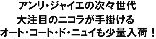 アンリ・ジャイエの次々世代、大注目のニコラが手掛けるオート・コート・ド・ニュイも少量入荷！