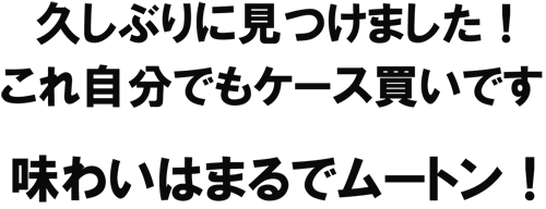 久しぶりに見つけました！これ自分でもケース買いです。味わいはまるでムートン