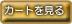 カートを見る
