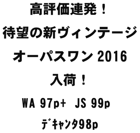 待望の新ヴィンテージ入荷オーパスワン2016