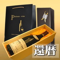 還暦年のワインは一部の商品をを除き、無料木・箱無料ラッピングが付きます