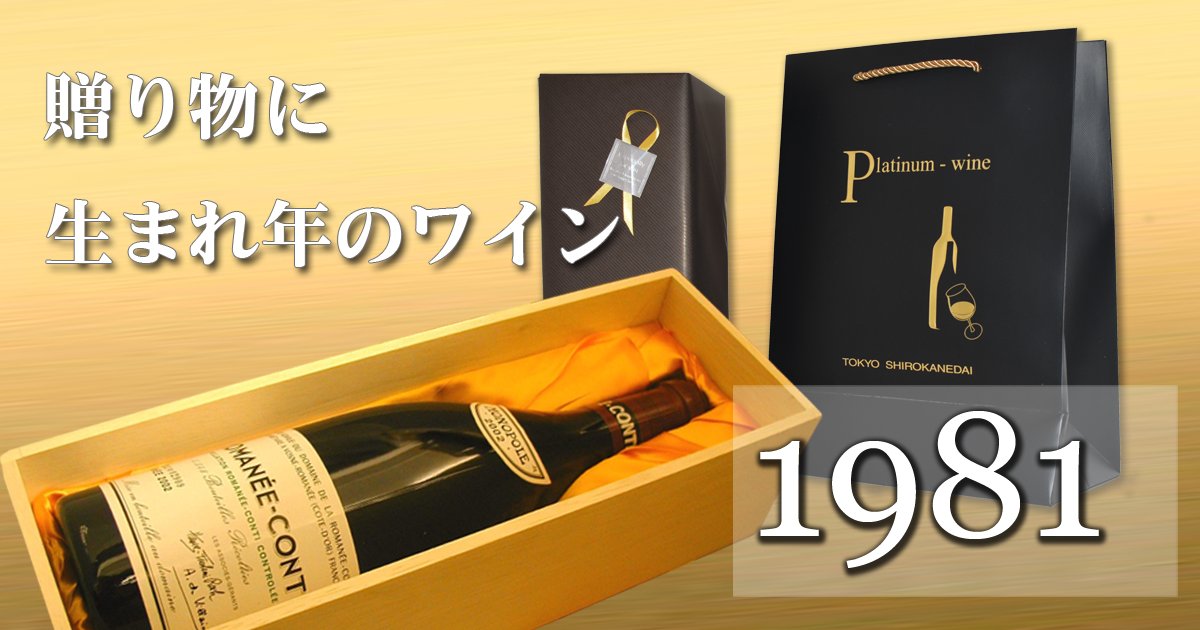 40歳のワイン 誕生年のワイン