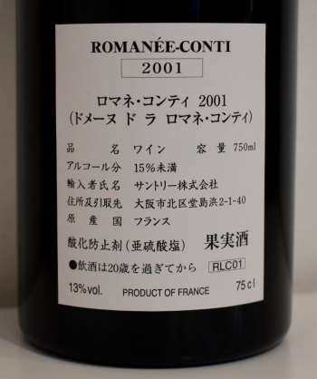 ロマネコンティ2001輸入元バックラベル