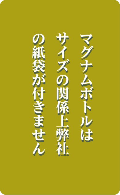 マグナムボトルは紙袋がつきません。