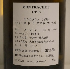 １９９８年　DRC　モンラッシェの液面画像