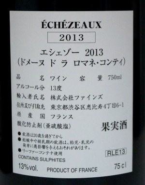 ２０１３年　DRC　エシェゾー　（ドメーヌ・ド・ラ・ロマネ・コンティ）の液面画像