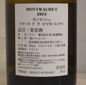 ２０１５年 DRC モンラッシェ（ファインズ輸入） 白ワインの液面画像