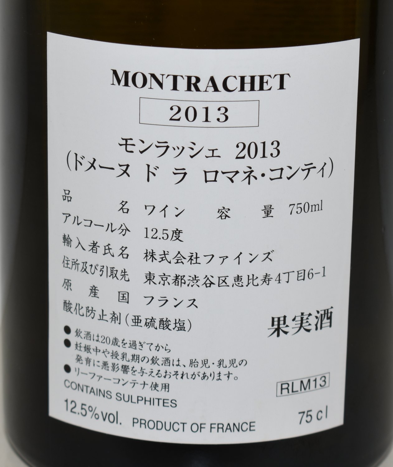 ２０１３年 DRC モンラッシェ（ファインズ輸入） 白ワインのバックラベル輸入元