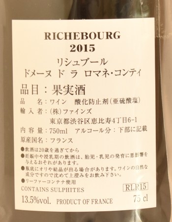 ２０１５年　DRC　リシュブール　（ドメーヌ・ド・ラ・ロマネ・コンティ）の液面画像