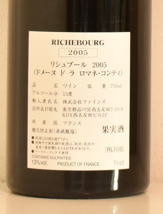 ２００５年　DRC　リシュブール　（ドメーヌ・ド・ラ・ロマネ・コンティ）の液面画像