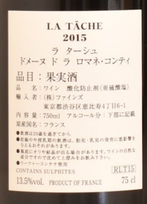 ２０１５年 DRC ラ・ターシュ （ドメーヌ・ド・ラ・ロマネ・コンティ）（ファインズ輸入） 赤ワインの液面画像