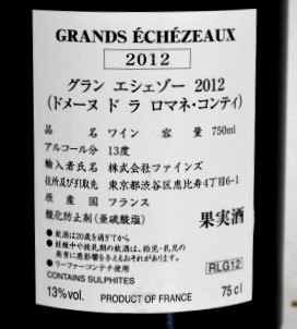 ２０１２年　DRC　グラン・エシェゾー　（ドメーヌ・ド・ラ・ロマネ・コンティ）の液面画像