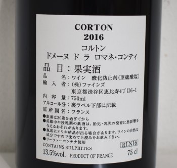 ２０１６年　DRC　コルトン　（ドメーヌ・ド・ラ・ロマネ・コンティ）の液面画像