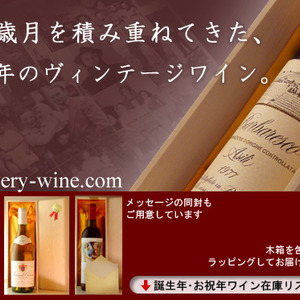 誕生年の Old Vintage wine日本産ヴィンテージワイン