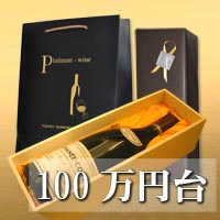 100万円台のおすすめワインギフトは一部の商品をを除き、無料木・箱無料ラッピングが付きます