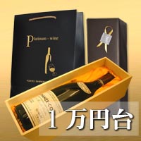 1万円台のおすすめワインギフトは一部の商品をを除き、無料木・箱無料ラッピングが付きます