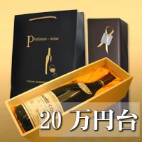 20万円台のおすすめワインギフトは一部の商品をを除き、無料木・箱無料ラッピングが付きます