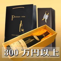 300万円以上のおすすめワインギフトは一部の商品をを除き、無料木・箱無料ラッピングが付きます