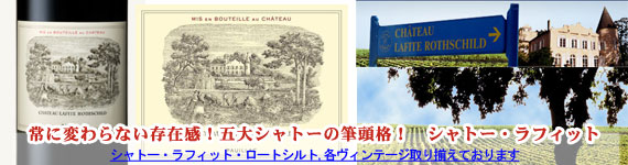 シャトー・ラフィット・ロートシルト