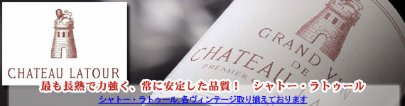 シャトー・ラトゥール
