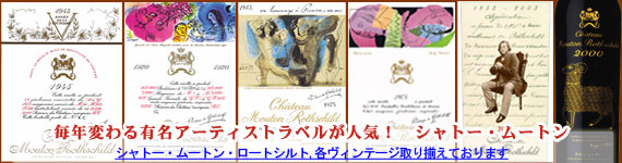 シャトー・ムートン・ロートシルト