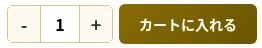 「カートに入れる」ボタン