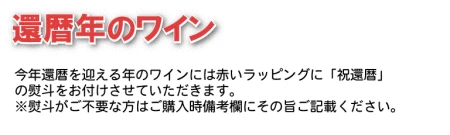 還暦用赤いラッピングと熨斗