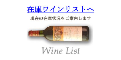 2014年在庫ワインリスト