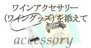 ワインアクセサリーを添えて
			