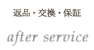 返品・交換・保証