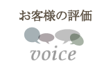 お客様の評価