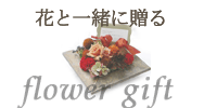 花と一緒に贈る