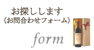 お探しします(お問合わせフォーム)