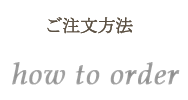 ご注文方法