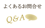 よくあるお問合せ