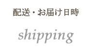 配送・お届け日時