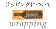 ラッピングについて