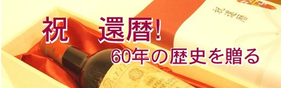 還暦祝いに60年もののヴィンテージワイン
