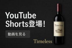 Timeless公式ショート動画