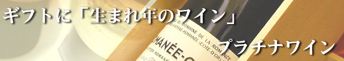 古酒・ヴィンテージワイン専門店 プラチナワイン 東京都港区白金台