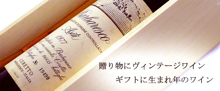 プラチナワイン - ヴィンテージワインのある風景