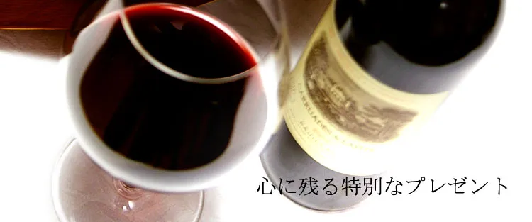 厳選されたヴィンテージワインコレクション