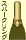 ワインタイプ