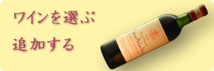 ワインを追加