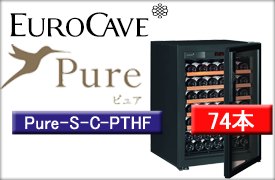 ユーロカーヴPUREシリーズ　Pure-S-C　PTHF （ガラス扉・１温度帯・附属棚5枚・74本収納）