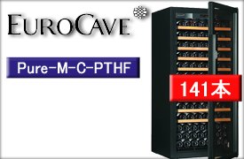 ユーロカーヴPUREシリーズ　Pure-M-C　PTHF （ガラス扉・１温度帯・附属棚10枚・141本収納）