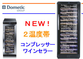 ドメティックDometic【ワインセラーの通販・販売】