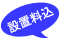 設置料込